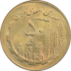 سکه 50 ریال 1361 - MS63 - جمهوری اسلامی