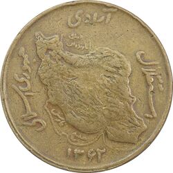 سکه 50 ریال 1362 - VF25 - جمهوری اسلامی