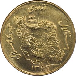 سکه 50 ریال 1363 - MS64 - جمهوری اسلامی