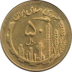 سکه 50 ریال 1367 - MS63 - جمهوری اسلامی