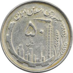 سکه 50 ریال 1367 دهمین سالگرد - VF25 - جمهوری اسلامی
