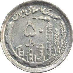 سکه 50 ریال 1370 - MS63 - جمهوری اسلامی
