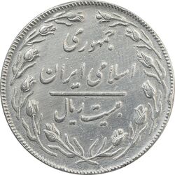 سکه 20 ریال (دو رو جمهوری) - VF25 - جمهوری اسلامی