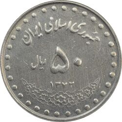 سکه 50 ریال 1372 - AU50 - جمهوری اسلامی