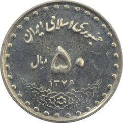 سکه 50 ریال 1376 - MS62 - جمهوری اسلامی