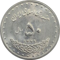سکه 50 ریال 1379 - MS62 - جمهوری اسلامی