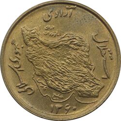 سکه 50 ریال 1360 (صفر کوچک) - MS64 - جمهوری اسلامی