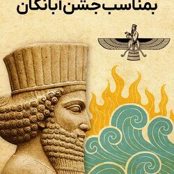 جشن آبانگان روز ۱۰ آبان