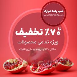 جشنواره یلدای ایران آنتیک ۱۴۰۴