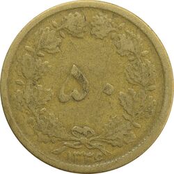 سکه 50 دینار 1336 - VF20 - محمد رضا شاه