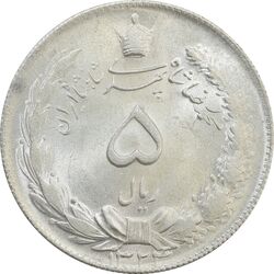 سکه 5 ریال 1324 - MS64 - محمد رضا شاه