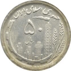 سکه 50 ریال 1369 جمهوری اسلامی