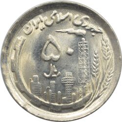 سکه 50 ریال 1370 جمهوری اسلامی