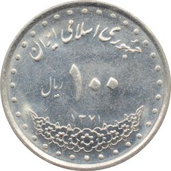 سکه 100 ریال 1371 جمهوری اسلامی