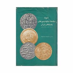 آلبوم سکه ها، نشانها و مهرهای پادشاهان ایران