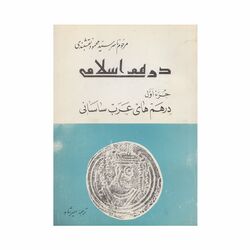 کتاب درهم اسلامی جزء اول درهم های عرب ساسانی