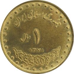 سکه 1 ریال 1371 دماوند - MS63 - جمهوری اسلامی