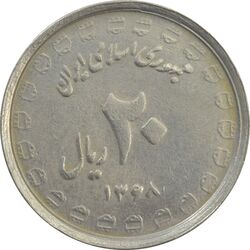 سکه 20 ریال 1368 دفاع مقدس (لبیک یار) - VF30 - جمهوری اسلامی