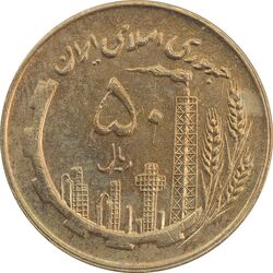سکه 50 ریال 1361 (چرخش 60 درجه) - AU50 - جمهوری اسلامی