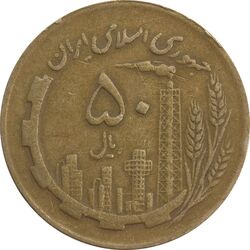 سکه 50 ریال 1367 (مکرر پشت سکه) - VF35 - جمهوری اسلامی