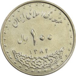 سکه 100 ریال 1382 - AU - جمهوری اسلامی