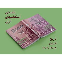 خرید کتاب راهنمای اسکناس ۱۴۰۵
