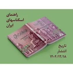 کتاب راهنمای اسکناس ۱۴۰۵