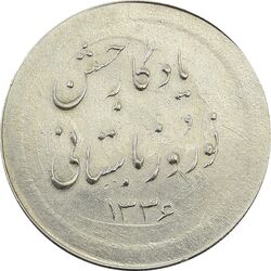 مدال نقره نوروز 1336 یادگار نوروز باستانی - AU58 - محمد رضا شاه