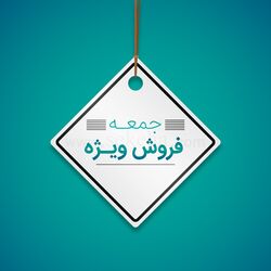 فروش ویژه ایران آنتیک جمعه ۲۳ مهرداد ۱۴۰۵