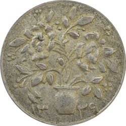 سکه شاباش گلدان 1339 (صاحب الزمان) - AU58 - محمد رضا شاه