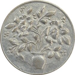 سکه شاباش گلدان بدون تاریخ (صاحب الزمان) - AU58 - محمد رضا شاه