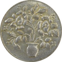 سکه شاباش گلدان بدون تاریخ (صاحب الزمان) - EF45 - محمد رضا شاه