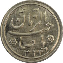 سکه شاباش صاحب زمان نوع دو 1333 (تاریخ چهار رقمی) - MS63 - محمد رضا شاه