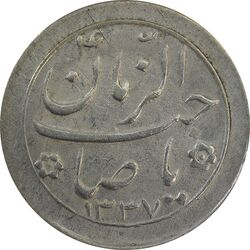 سکه شاباش صاحب زمان نوع دو 1337 - VF35 - محمد رضا شاه