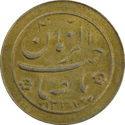 سکه شاباش صاحب زمان نوع دو 1338 (طلایی) - AU55 - محمد رضا شاه