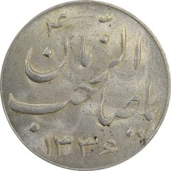 سکه شاباش صاحب زمان نوع سه 1336 - MS63 - محمد رضا شاه