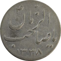 سکه شاباش صاحب زمان نوع سه 1338 - VF30 - محمد رضا شاه