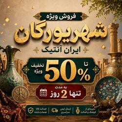 فروش ویژه شهریورگان ایران آنتیک