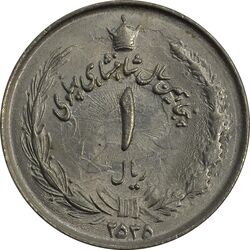 سکه 1 ریال 2535 (انعکاس شیر روی سکه) - MS63 - محمد رضا شاه