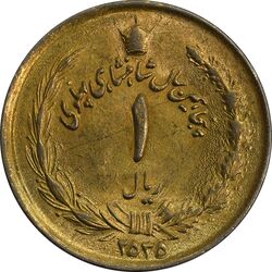 سکه 1 ریال 2535 (طلایی) - MS63 - محمد رضا شاه
