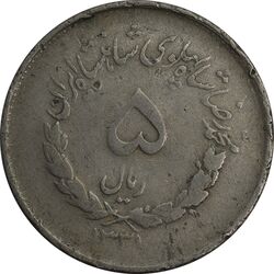 سکه 5 ریال 1331 مصدقی (جابجایی ریال) - F - محمد رضا شاه
