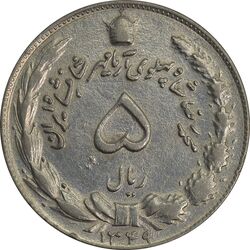 سکه 5 ریال 1349 آریامهر - EF45 - محمد رضا شاه