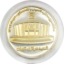 مدال یادبود هشتادمین سالگرد تاسیس بانک مسکن - MS65 - جمهوری اسلامی