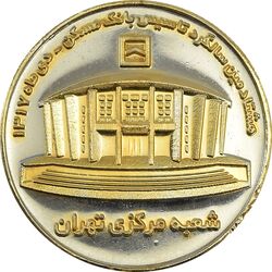 مدال یادبود هشتادمین سالگرد تاسیس بانک مسکن - MS65 - جمهوری اسلامی
