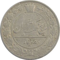 سکه 50 دینار 1332 نیکل - VF30 - احمد شاه