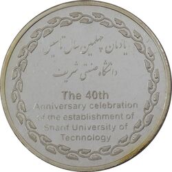 مدال یادبود چهلمین سالگرد تاسیس دانشگاه صنعتی شریف - MS65 - جمهوری اسلامی