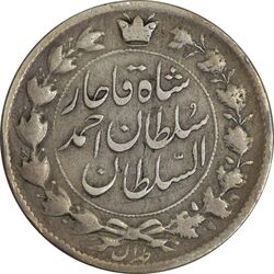 سکه 2 قران 1327 (با تاج محمد علی) 3 تاریخ مکرر - VF25 - احمد شاه