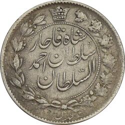 سکه 2 قران 1328 (چرخش 135 درجه) - VF30 - احمد شاه
