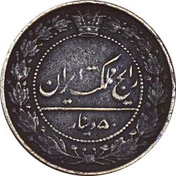 سکه 50 دینار 1332 نیکل - VF35 - احمد شاه