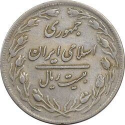 سکه 20 ریال 1359 (چرخش 180 درجه) - VF35 - جمهوری اسلامی